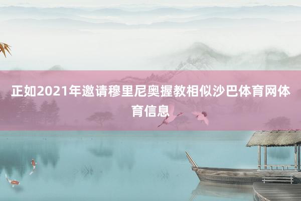 正如2021年邀请穆里尼奥握教相似沙巴体育网体育信息