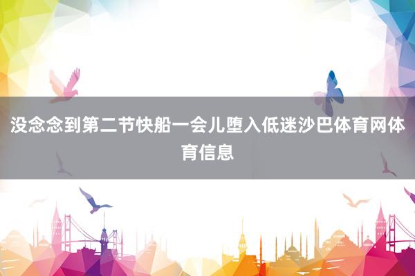 没念念到第二节快船一会儿堕入低迷沙巴体育网体育信息