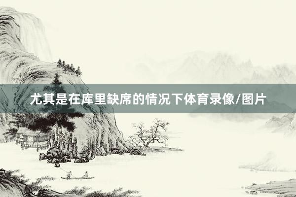 尤其是在库里缺席的情况下体育录像/图片