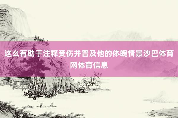 这么有助于注释受伤并普及他的体魄情景沙巴体育网体育信息