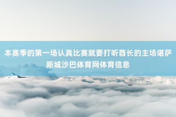 本赛季的第一场认真比赛就要打听酋长的主场堪萨斯城沙巴体育网体育信息