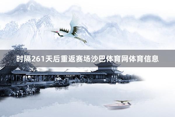 时隔261天后重返赛场沙巴体育网体育信息