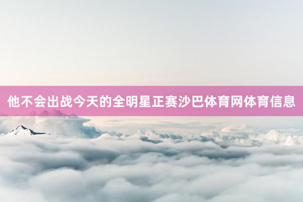 他不会出战今天的全明星正赛沙巴体育网体育信息