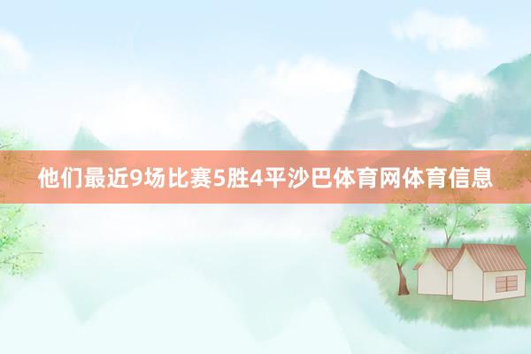 他们最近9场比赛5胜4平沙巴体育网体育信息
