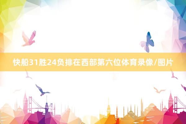 快船31胜24负排在西部第六位体育录像/图片