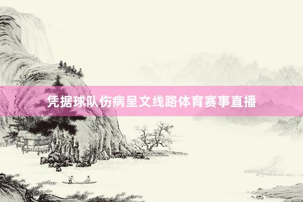 凭据球队伤病呈文线路体育赛事直播