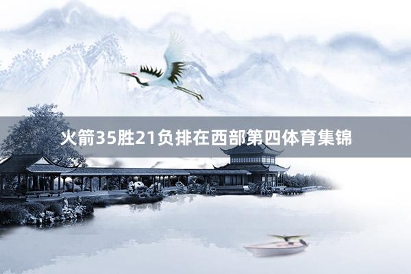 火箭35胜21负排在西部第四体育集锦