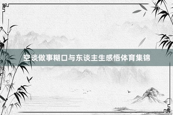 空谈做事糊口与东谈主生感悟体育集锦