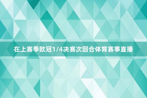 在上赛季欧冠1/4决赛次回合体育赛事直播