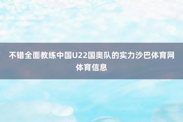 不错全面教练中国U22国奥队的实力沙巴体育网体育信息