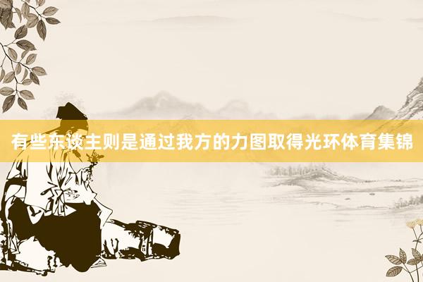有些东谈主则是通过我方的力图取得光环体育集锦