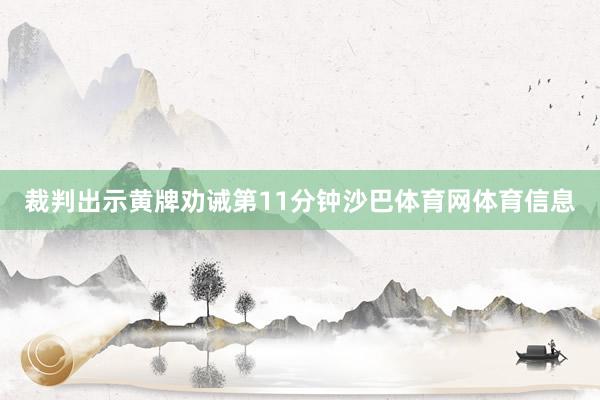 裁判出示黄牌劝诫第11分钟沙巴体育网体育信息