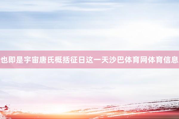 也即是宇宙唐氏概括征日这一天沙巴体育网体育信息