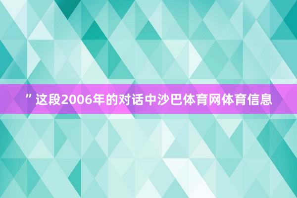 ”这段2006年的对话中沙巴体育网体育信息