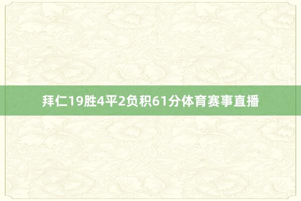 拜仁19胜4平2负积61分体育赛事直播