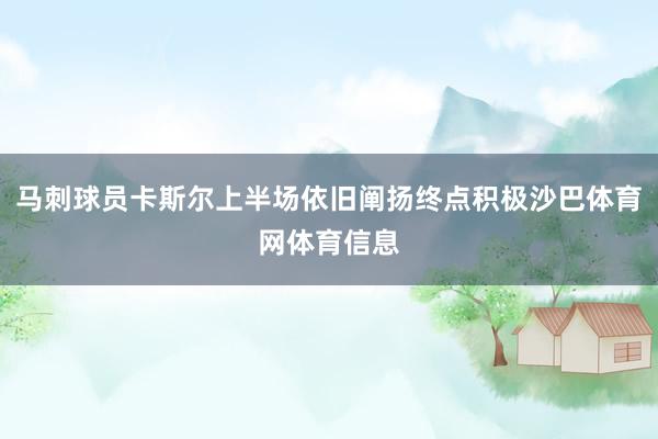 马刺球员卡斯尔上半场依旧阐扬终点积极沙巴体育网体育信息