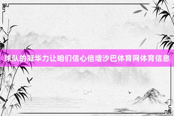 球队的凝华力让咱们信心倍增沙巴体育网体育信息