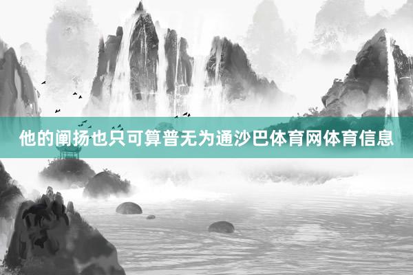 他的阐扬也只可算普无为通沙巴体育网体育信息
