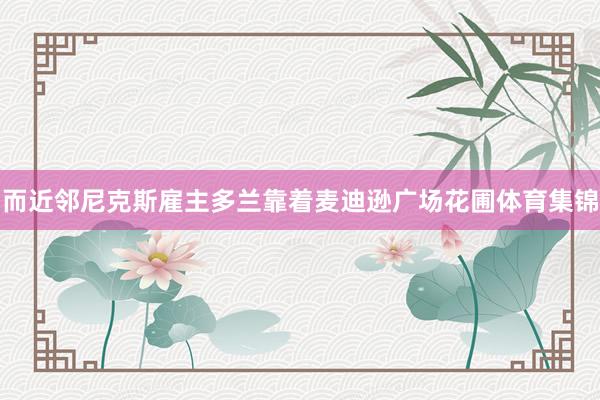 而近邻尼克斯雇主多兰靠着麦迪逊广场花圃体育集锦