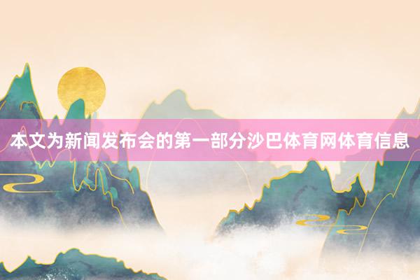 本文为新闻发布会的第一部分沙巴体育网体育信息