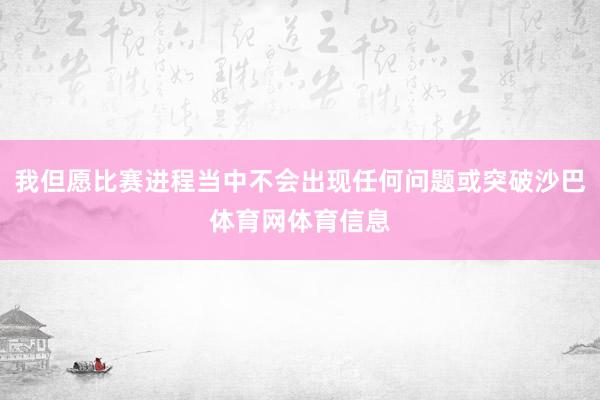 我但愿比赛进程当中不会出现任何问题或突破沙巴体育网体育信息