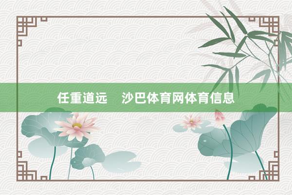 任重道远    沙巴体育网体育信息