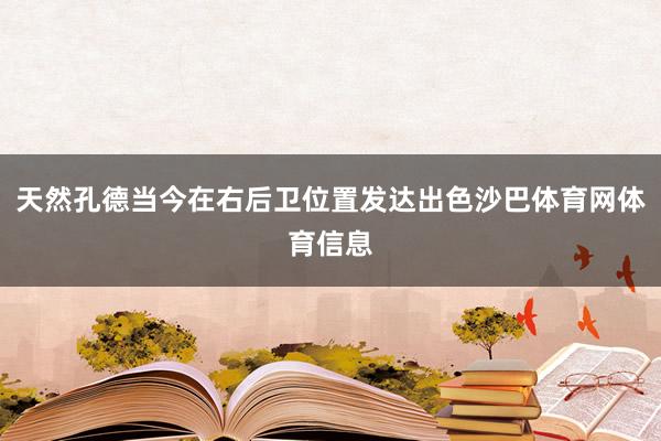 天然孔德当今在右后卫位置发达出色沙巴体育网体育信息