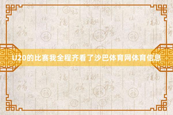 U20的比赛我全程齐看了沙巴体育网体育信息