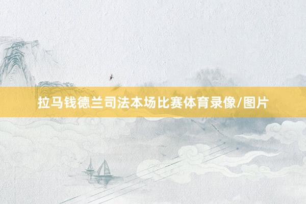 拉马钱德兰司法本场比赛体育录像/图片