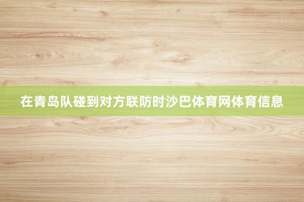 在青岛队碰到对方联防时沙巴体育网体育信息