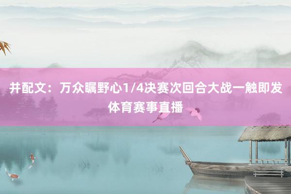 并配文：万众瞩野心1/4决赛次回合大战一触即发体育赛事直播