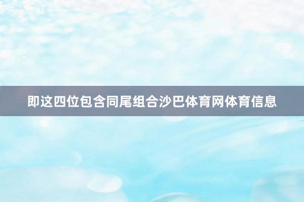 即这四位包含同尾组合沙巴体育网体育信息