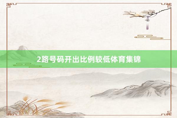 2路号码开出比例较低体育集锦