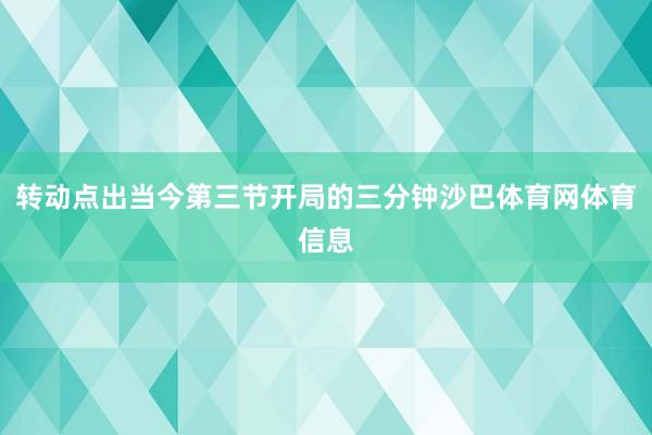 转动点出当今第三节开局的三分钟沙巴体育网体育信息
