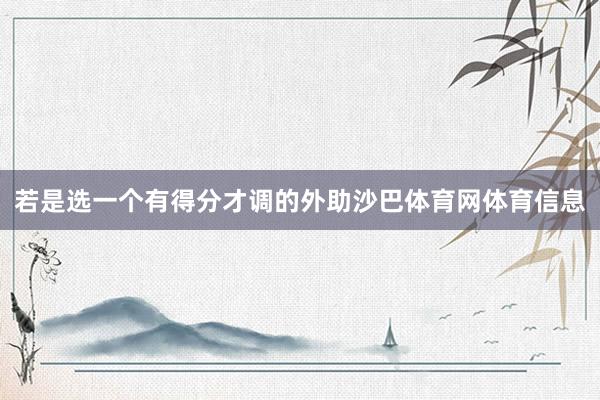 若是选一个有得分才调的外助沙巴体育网体育信息