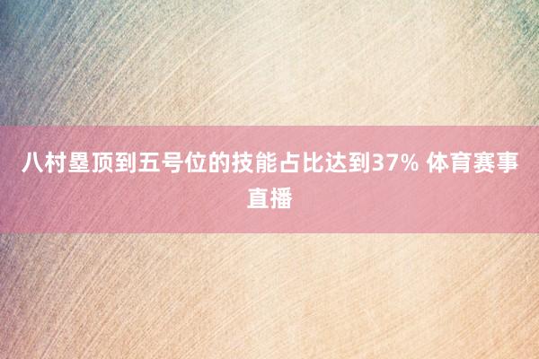 八村塁顶到五号位的技能占比达到37% 体育赛事直播