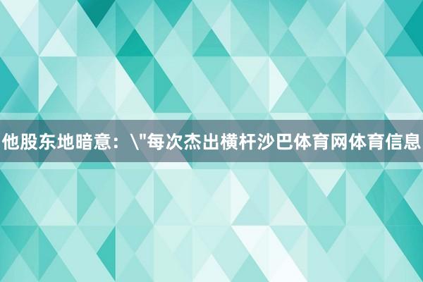 他股东地暗意：