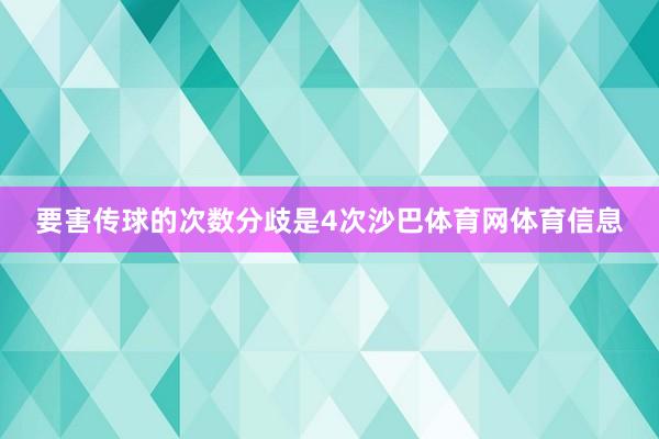 要害传球的次数分歧是4次沙巴体育网体育信息
