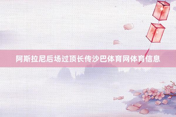 阿斯拉尼后场过顶长传沙巴体育网体育信息
