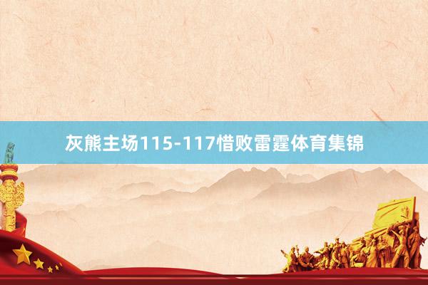 灰熊主场115-117惜败雷霆体育集锦