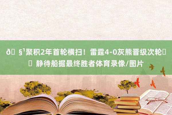 🧹聚积2年首轮横扫！雷霆4-0灰熊晋级次轮⚡️静待船掘最终胜者体育录像/图片