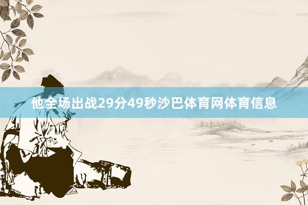 他全场出战29分49秒沙巴体育网体育信息
