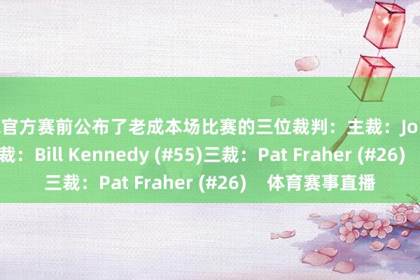 NBA官方赛前公布了老成本场比赛的三位裁判：主裁：John Goble (#10)二裁：Bill Kennedy (#55)三裁：Pat Fraher (#26)    体育赛事直播