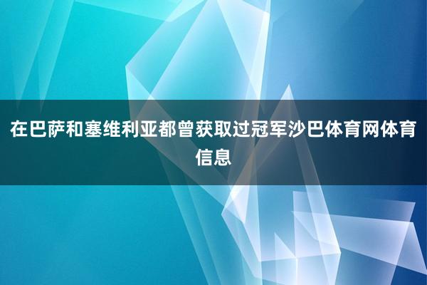 在巴萨和塞维利亚都曾获取过冠军沙巴体育网体育信息