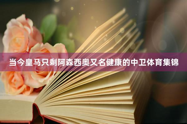 当今皇马只剩阿森西奥又名健康的中卫体育集锦