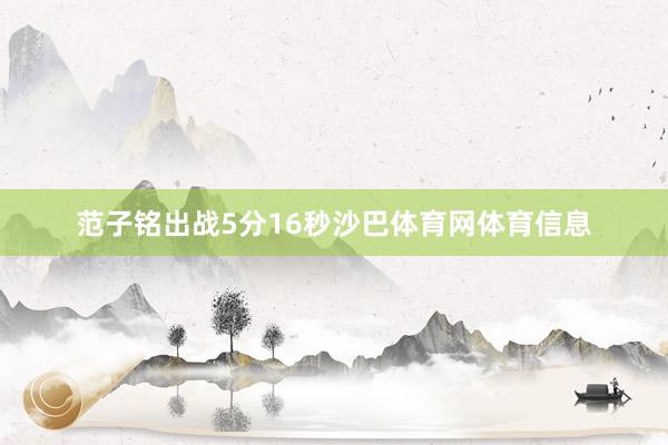 范子铭出战5分16秒沙巴体育网体育信息