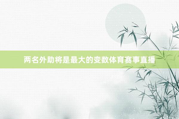 两名外助将是最大的变数体育赛事直播