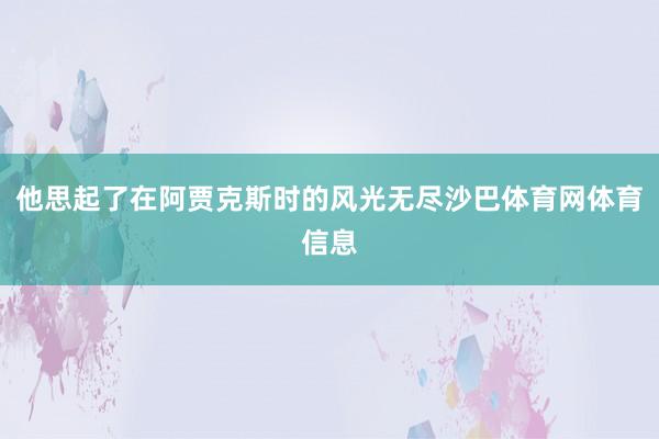 他思起了在阿贾克斯时的风光无尽沙巴体育网体育信息