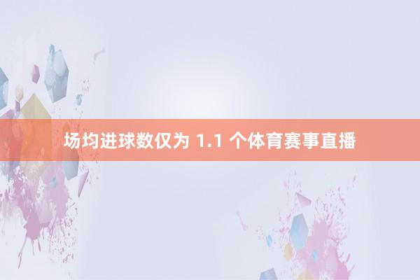 场均进球数仅为 1.1 个体育赛事直播