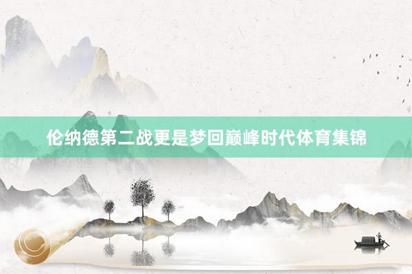 伦纳德第二战更是梦回巅峰时代体育集锦